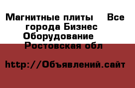 Магнитные плиты. - Все города Бизнес » Оборудование   . Ростовская обл.